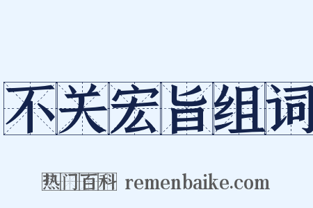 不关宏旨组词是什么意思的图片